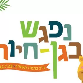 גן חיות (1)