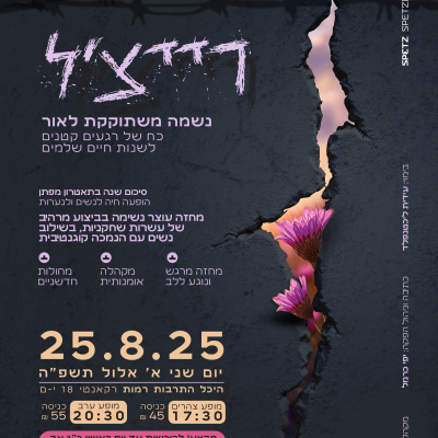 מופע רייצל עלי שיח